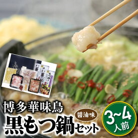【ふるさと納税】【博多華味鳥】黒もつ鍋セット（醤油味）／3～4人前 国産 ホルモン 牛小腸 銘柄鶏 鶏肉 スープ ちゃんぽん麺【もつ鍋・醤油味】. AE175