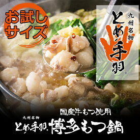 【ふるさと納税】お試し「とめ手羽」博多もつ鍋セット1人前【味噌味】【もつ鍋・味噌味】.ZG141