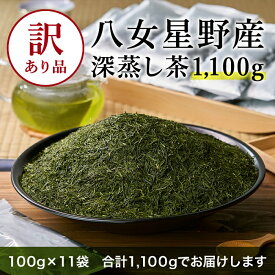【ふるさと納税】【訳あり品】八女星野茶.深蒸し茶1100g（100g×11袋）【八女茶】.AB590