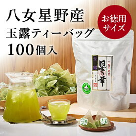 【ふるさと納税】八女星野玉露ティーバッグ2.5g×100個【八女茶】.AA143