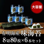 有明海産.味海苔.大丸ボトル（8切80枚・6本セット）.AA195