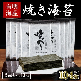 【ふるさと納税】訳あり.有明海産.焼き海苔（2切8枚×13袋・合計104枚）【福岡有明のり】.AA223