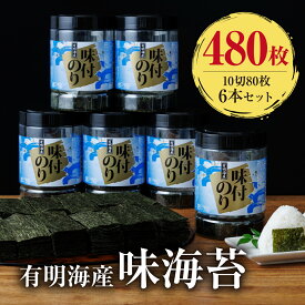 【ふるさと納税】有明海産.味海苔.大丸ボトル（10切80枚・6本セット）【福岡有明のり】.AB462