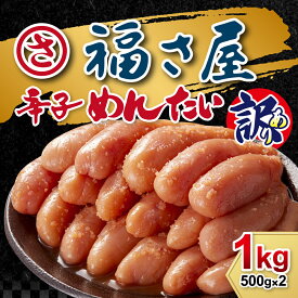 【ふるさと納税】【福さ屋】＜訳あり＞無着色辛子めんたい（計1kg・500g×2袋）.AC100