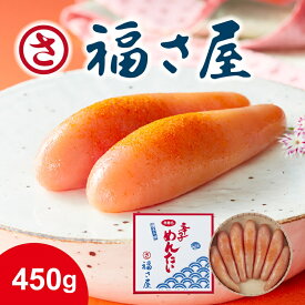 【ふるさと納税】【福さ屋】無着色辛子めんたい（450g）.AI030