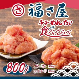 【ふるさと納税】【福さ屋】辛子めんたい食べくらべセット【辛子明太子】.A1492