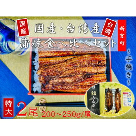 【ふるさと納税】国産うなぎ蒲焼と台湾産うなぎ蒲焼の食べ比べセット.AF097