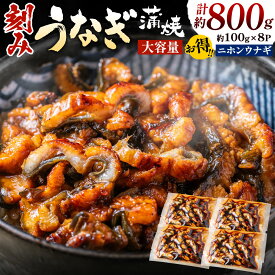 【ふるさと納税】刻みうなぎ蒲焼き（約100g×8Pセット）.AE237