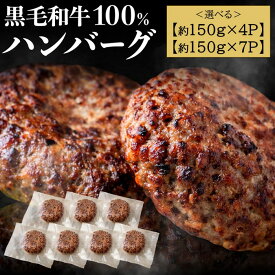 【ふるさと納税】黒毛和牛100%ハンバーグ（選べる：約150g×4Pまたは7P）