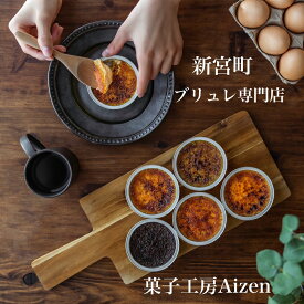 【ふるさと納税】新宮町ブリュレ6種類セット.A1518
