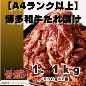 【ふるさと納税】博多和牛A4ランク以上焼肉タレ漬け（選べる：550g・1,100g）【博多和牛】