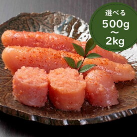【ふるさと納税】訳あり！辛子明太子無着色．切子（選べる：500g〜2kg）【辛子明太子】