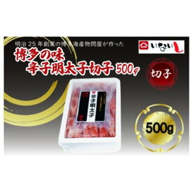 【ふるさと納税】博多の味辛子明太子（切子）500g【辛子明太子】.ZI297