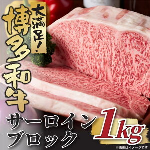 【ふるさと納税】厳選部位!【A4〜A5】博多和牛サーロインブロック(約1kg)【博多和牛】.BG035
