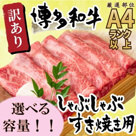 【ふるさと納税】訳あり！【A4〜A5】博多和牛しゃぶすき焼き用（肩ロース・肩バラ・モモ）（選べる容量）【博多和牛】