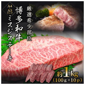 【ふるさと納税】厳選希少部位【A4〜A5】博多和牛ミスジステーキ(選べる容量)【博多和牛】
