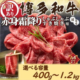 【ふるさと納税】訳あり！【A4〜A5】博多和牛赤身霜降りしゃぶしゃぶすき焼き用（肩・モモ）（選べる容量）【博多和牛】