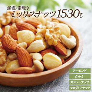 無塩・素焼きの4種のミックスナッツ1,530g【エイジング...