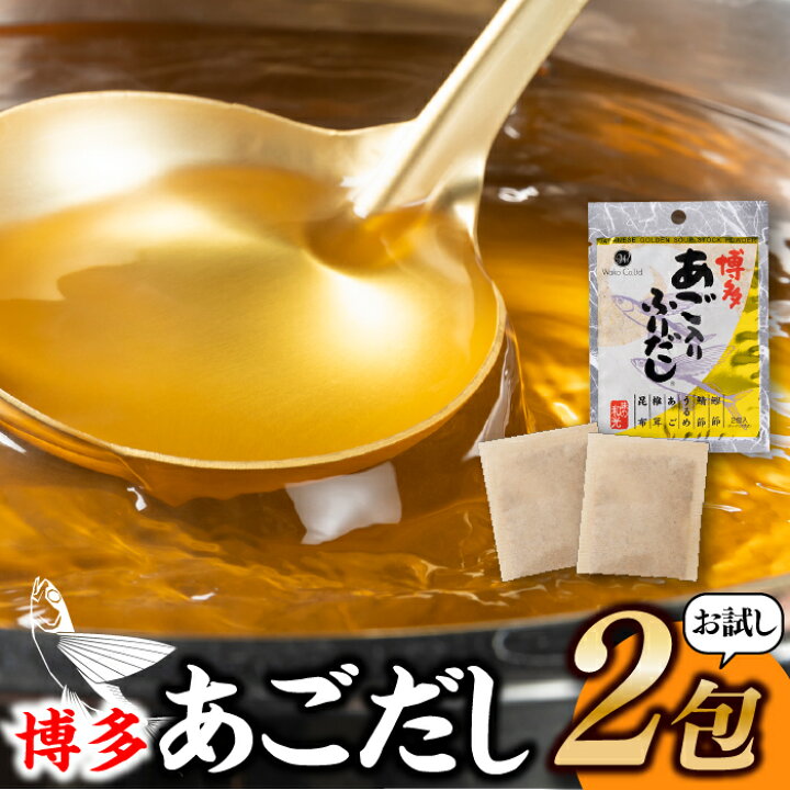 楽天市場 ふるさと納税 1000円ポッキリ お試し博多あごだし2包 ポイント消化 送料無料 お買い物マラソン 買い回り対策 食品 保存 無添加 あご だし アゴ 飛魚 入りだし 和食 パック ティー 得 味の 和光 おためし 顎 出汁 トビウオ 味噌汁 吸い物 うどん Za1