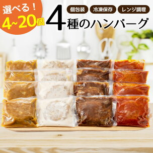 累計300万個突破記念！レンチン可！湯煎可！ベストな4種ハ...