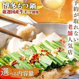【ふるさと納税】【予約が取れない老舗人気店】博多もつ鍋 （オリジナル醤油味）（選べる容量）【もつ鍋・醤油味】