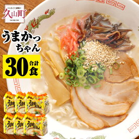 【ふるさと納税】うまかっちゃん 5袋×6パック 合計30食 とんこつラーメン ちぢれ麺 豚骨 ラーメン インスタントラーメン 即席麺 即席ラーメン 袋麺 袋ラーメン らーめん 麺 常備食 非常食 送料無料