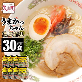 【ふるさと納税】うまかっちゃん 濃厚新味 5袋×6パック 合計30食 とんこつラーメン ちぢれ麺 豚骨 ラーメン インスタントラーメン 即席麺 即席ラーメン 袋麺 袋ラーメン らーめん 麺 常備食 非常食 送料無料