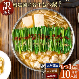 【ふるさと納税】＜選べる 種類＞博多菊ひら 【訳あり】 厳選 国産若牛もつ1kg（10人前）もつ鍋セット 九州醤油味 こく味噌味 辛味噌味 国産 牛もつとスープのみ もつ鍋 ホルモン鍋 鍋セット もつなべ 福岡 グルメ お取り寄せ 冷凍 送料無料14000円 1万4000円