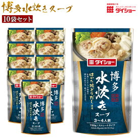 【ふるさと納税】ダイショーの 博多 水炊き スープ 10袋セット (1袋あたり 3〜4人前) 福岡 鍋 鍋スープ 鍋の素 楽天限定 送料無料