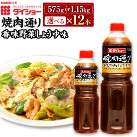 【ふるさと納税】＜選べる 容量＞焼肉通り 香味野菜しょうゆ 575g または 1.15kg 12本 セット 合計6.9kg または 13.8kg ねぎ・生姜香る BBQ バーベキュー ダイショー たれ タレ 焼肉のたれ 調味料 味付け 常温保存 福岡県 久山町 送料無料