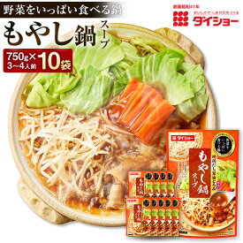 【ふるさと納税】野菜をいっぱい食べる鍋 もやし鍋スープ 10袋 計7500g 鍋 野菜 もやし スープ だし もやし鍋 スープ鍋の素 鍋の素 ダイショー 久山町 福岡県 常温 送料無料