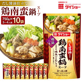 【ふるさと納税】鶏南蛮鍋スープ 10袋 1袋あたり750g 計7.5kg 焼きあご 昆布 鰹 宗田節 椎茸 醤油 出汁 ダシ コンブ こんぶ カツオ かつお シイタケ しいたけ しょうゆ お鍋 なべ 鍋の素 鍋料理 福岡県 久山町 送料無料