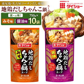 【ふるさと納税】＜選べる味＞地鶏だしちゃんこ鍋スープ 醤油味 みそ味 10袋 1袋あたり750g 計7.5kg 地鶏（阿波尾鶏・名古屋コーチン） 焼津産鰹節 日高昆布 本みりん しょうゆ 味噌 お鍋 なべ 鍋料理 福岡県 久山町 送料無料