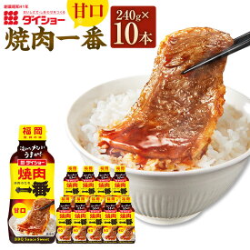【ふるさと納税】焼肉一番 甘口 計2.4kg（240g×10本） しょうゆ 醬油 味噌 みそ ねりごま 練りゴマ りんご果汁 ごま油 焼肉のたれ タレ 焼き肉 料理 調味料 福岡県産 国産 福岡県 久山町 送料無料