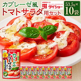 【ふるさと納税】カプレーゼ風トマトサラダ用セット 計535g（53.5g×10袋） チーズソース・スパイス モッツァレラチーズパウダー クリーミー 岩塩 黒こしょう 黒コショウ 胡椒 バジル オレガノ 野菜 調味料 福岡県産 国産 福岡県 久山町 送料無料
