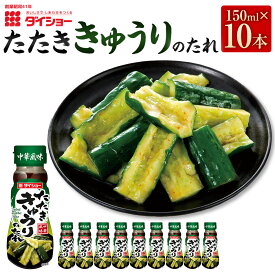 【ふるさと納税】たたききゅうりのたれ 計1500ml（150mL×10本） ごま油 にんにく 豆板醤 鶏がらスープ キュウリ 胡瓜 タレ 野菜 調味料 福岡県産 国産 福岡県 久山町 送料無料