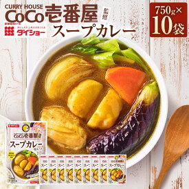 【ふるさと納税】CoCo壱番屋監修スープカレー 計7.5kg（750g×10袋） ココイチ スープカレー用スープ カルダモン オレガノ 山椒 惣菜 福岡県産 国産 福岡県 久山町 送料無料