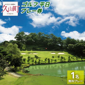 【ふるさと納税】久山カントリー倶楽部 ゴルフ 平日プレー券 1名無料プレー チケット レジャー 体験型 久山町 福岡県 一般書留 時間指定不可 送料無料