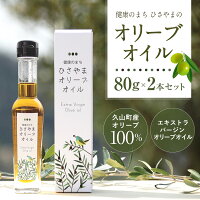 【ふるさと納税】健康のまちひさやまのオリーブオイル2本セットエキストラバージンオリーブオイルオリーブオイルオリーブ油オリーブ国産九州産福岡産調味料送料無料