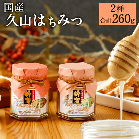 【ふるさと納税】久山はちみつ(2種) 国産蜂蜜 はちみつ ハチミツ 2本セット 詰め合せ 130g 天然 調味料 贈り物 送料無料