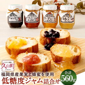 【ふるさと納税】低糖度ジャム 詰合せ 4種セット 140g×4個 合計560g 砂糖 防腐剤 保存料 不使用 J-30 食べ比べ 国産 ジャム フルーツジャム 詰め合わせ セット お取り寄せ ギフト 福岡県 久山町 送料無料