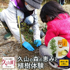 【ふるさと納税】プラン（A）久山の森の恵みと植樹体験【2026年2月8日】久山の森植樹 参加招待券 はちみつと蜜蝋ワックス付き 久山養蜂場 植樹体験 銀梅花苗木 体験チケット 体験学習 森づくり 自然 福岡県 久山町 送料無料