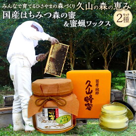 【ふるさと納税】プラン（B） 久山の森の恵み 森の蜜 350g×1本 & 蜜蝋ワックス 約40g 2種セット 【2026年1月下旬迄順次発送予定】 国産 天然 はちみつ 蜂蜜 ハチミツ みつろう 久山養蜂場 自然 お取り寄せ 福岡県 久山町 送料無料