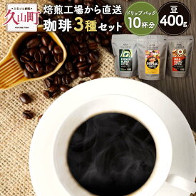 【ふるさと納税】珈琲 3種セット 【豆】 マイルドブレンド(豆) 200g×1 フレンチブレンド(豆) 200g×1 フレンチブレンド(ドリップパック) 8g×10 詰め合わせ 久山珈琲 飲み比べ 福岡県 久山町 自家焙煎 coffee お取り寄せ 送料無料