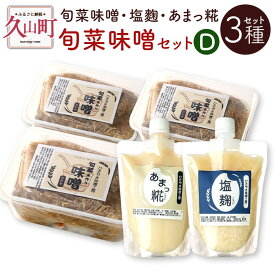 【ふるさと納税】旬菜味噌セットD 3種セット 旬菜味噌 3kg 塩麴 120ml あまっ糀 120ml 無添加 手作り 味噌 みそ 麹 調味料 セット 詰め合わせ 九州 福岡県 冷蔵 送料無料