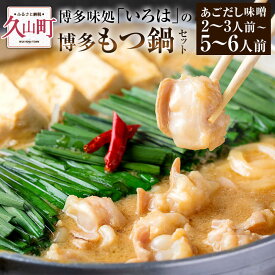 【ふるさと納税】博多味処「いろは」の博多もつ鍋／2～3人前 4～5人前 5～6人前（あごだし味噌） もつ鍋セット 味噌 牛小腸 牛もつ うどん 柚子胡椒 鍋 鍋セット 冷凍 簡単調理 お取り寄せ グルメ いろは 博多 国産 16000円 ～ 43000円 1万6000円 ～ 4万3000円