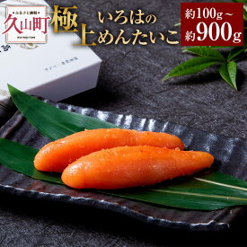 【ふるさと納税】＜選べる 容量＞極上いろはのめんたいこ 約100g／約200g／約300g／約600g／約900g めんたいこ 明太子 辛子明太子 ご飯のお供 おつまみ 酒の肴 魚介類 魚卵 食品 冷凍 高級 お取り寄せ グルメ 博多 福岡県 久山町 送料無料