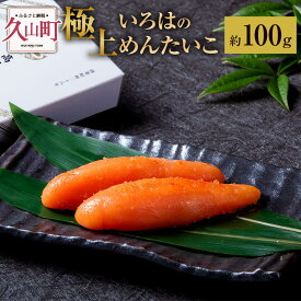 【ふるさと納税】極上いろはのめんたいこ 約100g／約200g／約300g／約600g／約900g めんたいこ 明太子 辛子明太子 ご飯のお供 おつまみ 酒の肴 魚介類 魚卵 食品 冷凍 高級 お取り寄せ グルメ 博多 福岡県 久山町 送料無料