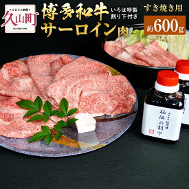 【ふるさと納税】博多和牛 すき焼き用 サーロイン肉 約300g～約900g 2～3人前 4～5人前 6～7人前【博多味処「いろは」特製割り下付き 150g×2～6】和牛 牛肉 肉 お肉 国産牛 国産牛肉 割り下付 薄切り すきやき すき焼き 冷凍 お取り寄せ グルメ 博多 福岡県 久山町 送料無料