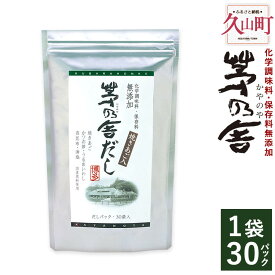 【ふるさと納税】久原本家 茅乃舎だし 1袋 8g×30パック 出汁 ダシ だしパック 家庭用 化学調味料 保存料 無添加 粉末だし 国産 九州産 送料無料